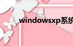 windowsxp系统（windowsxp）