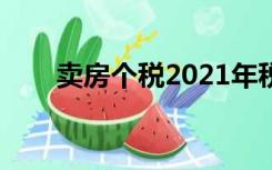 卖房个税2021年税率表（卖房个税）