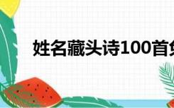 姓名藏头诗100首免费（姓名藏头诗）