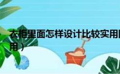 衣柜里面怎样设计比较实用图片（衣柜里面怎样设计比较实用）