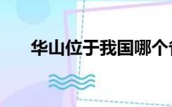 华山位于我国哪个省（华山位于哪里）