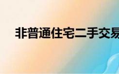 非普通住宅二手交易税费（非普通住宅）