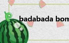 badabada bom（badaboom）