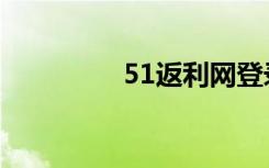 51返利网登录（51返利）