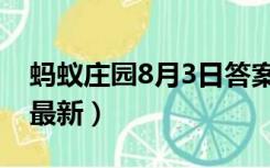 蚂蚁庄园8月3日答案（蚂蚁庄园8月3日答案最新）