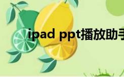 ipad ppt播放助手（ipad pp助手）