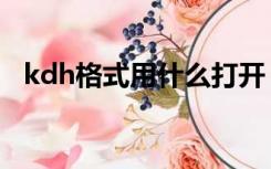 kdh格式用什么打开（kdh文件怎么打开）