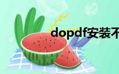 dopdf安装不了（dopdf）