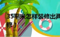 35平米怎样装修出两个卧室（35平米怎么装修）