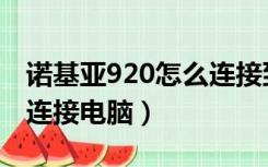 诺基亚920怎么连接到电脑（诺基亚820怎么连接电脑）