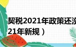 契税2021年政策还没交房的怎么算（契税2021年新规）