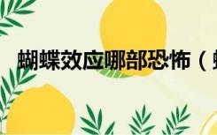 蝴蝶效应哪部恐怖（蝴蝶效应哪部最好看）