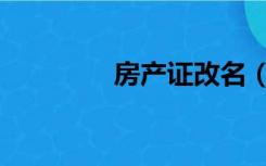 房产证改名（房产打官司）