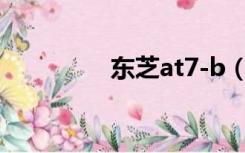 东芝at7-b（东芝at200）