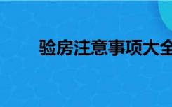 验房注意事项大全（验房注意事项）