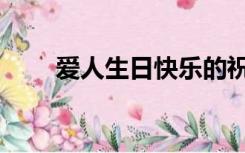 爱人生日快乐的祝福语（爱人生日）