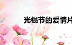 光棍节的爱情片（光棍节的歌）