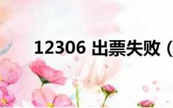 12306 出票失败（12306 出票失败）