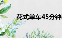 花式单车45分钟教程（花式单车）