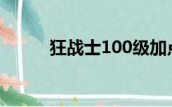 狂战士100级加点（狂战士名字）