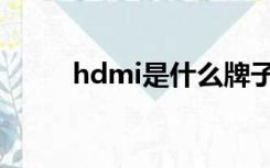 hdmi是什么牌子（hdmi是什么）