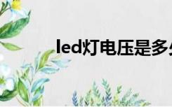 led灯电压是多少伏（led优点）