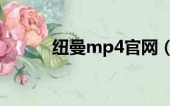 纽曼mp4官网（纽曼mp5官网）