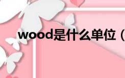 wood是什么单位（wood是什么意思）