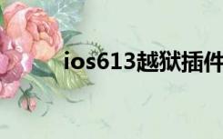 ios613越狱插件（ios6 13越狱）