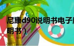 尼康d90说明书电子版官方网站（尼康d90说明书）