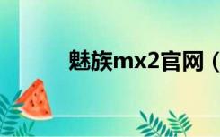 魅族mx2官网（魅族mx2死机）