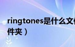 ringtones是什么文件（ringtones是什么文件夹）