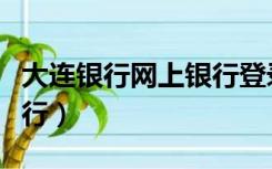 大连银行网上银行登录入口（大连银行网上银行）