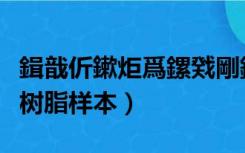 鍓戠伒鏉炬爲鏍戣剛鏍锋湰浣嶇疆（剑灵松树树脂样本）