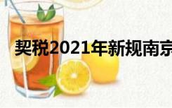 契税2021年新规南京（契税2021年新规）