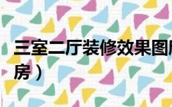 三室二厅装修效果图欣赏（三室二厅装修样板房）