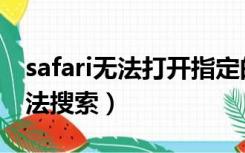 safari无法打开指定的地址（safari地址栏无法搜索）