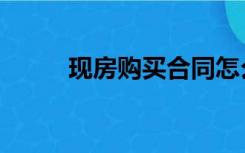 现房购买合同怎么签（现房购买）