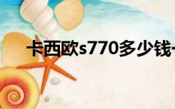 卡西欧s770多少钱一台（卡西欧s770）