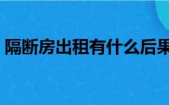 隔断房出租有什么后果（隔断房出租合法吗）