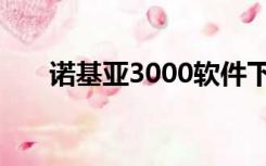 诺基亚3000软件下载（诺基亚3000）