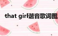 that girl谐音歌词图片（That GIRL谐音）