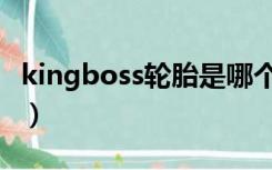 kingboss轮胎是哪个厂家生产的（kingboss）