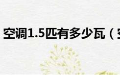 空调1.5匹有多少瓦（空调的1 5匹是多少瓦）