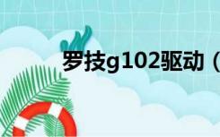 罗技g102驱动（罗技g100驱动）