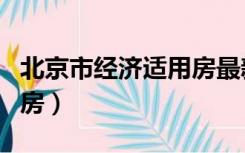 北京市经济适用房最新政策（北京市经济适用房）