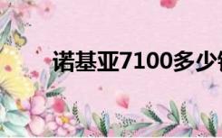 诺基亚7100多少钱（诺基亚7100）