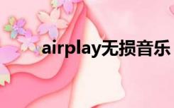 airplay无损音乐（airplay怎么用）