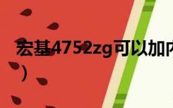 宏基4752zg可以加内存吗（宏基4752g论坛）