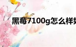 黑莓7100g怎么样好不好（黑莓7100）